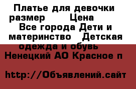 Платье для девочки. размер 122 › Цена ­ 900 - Все города Дети и материнство » Детская одежда и обувь   . Ненецкий АО,Красное п.